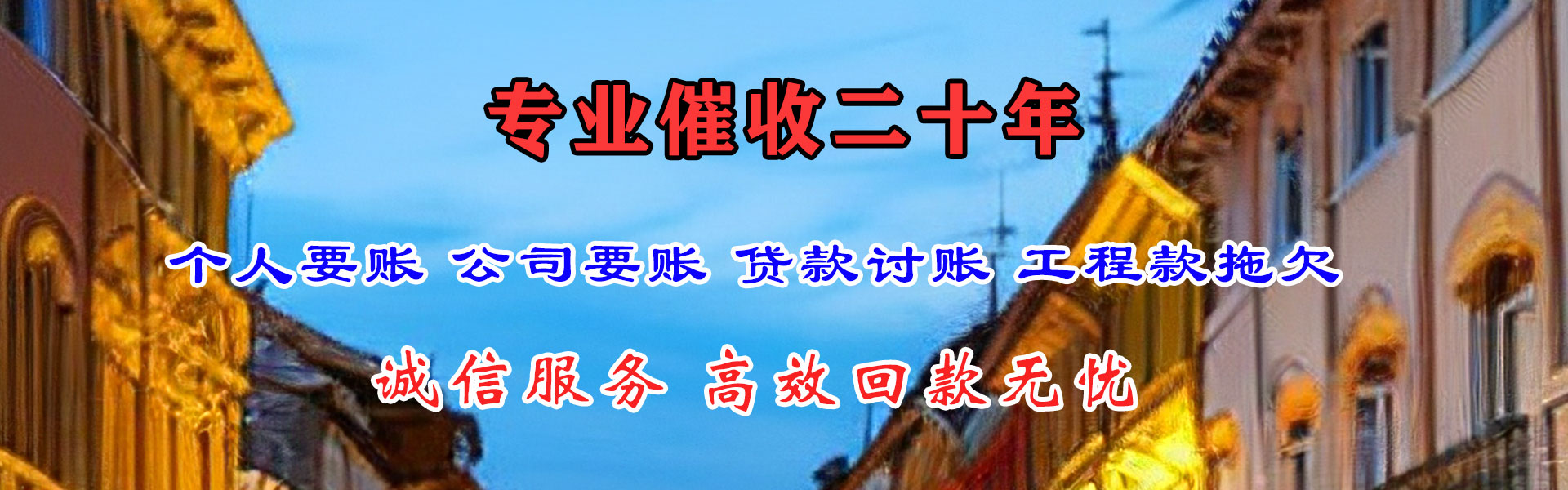 武清清债公司
